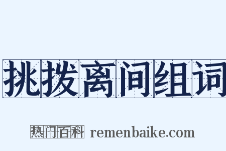挑拨离间组词是什么意思的图片